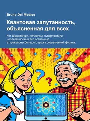 cover image of Квантовая запутанность, объясненная для всех.